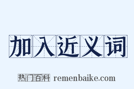 加入近义词是什么意思的图片